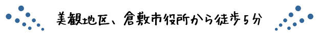 美観地区、倉敷市役所から徒歩5分