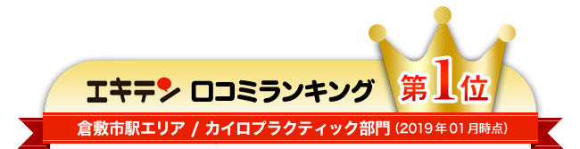 エキテン口コミランキング1位