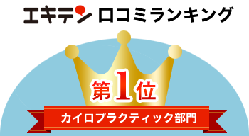 エキテン口コミランキング カイロプラクティック部門第1位